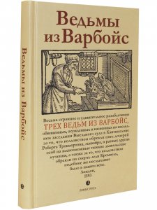 Ведьмы из Варбойс: хроники судебного процесса