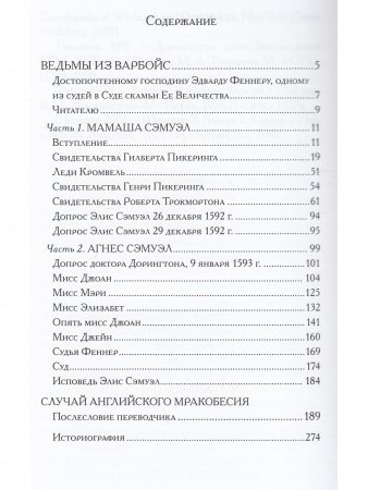 Ведьмы из Варбойс: хроники судебного процесса