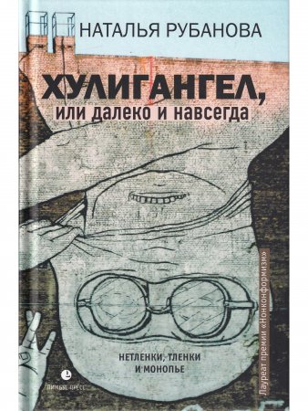 Хулигангел, или Далеко и Навсегда : Нетленки, тленки и монопье