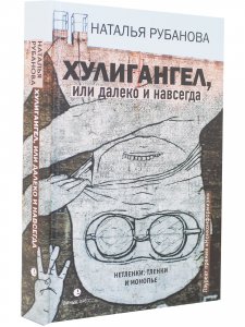 Хулигангел, или Далеко и Навсегда : Нетленки, тленки и монопье