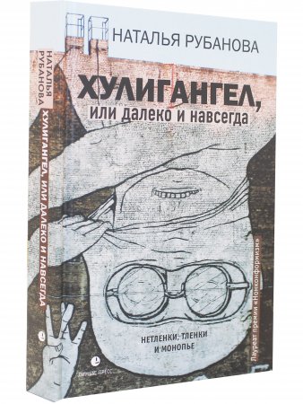Хулигангел, или Далеко и Навсегда : Нетленки, тленки и монопье