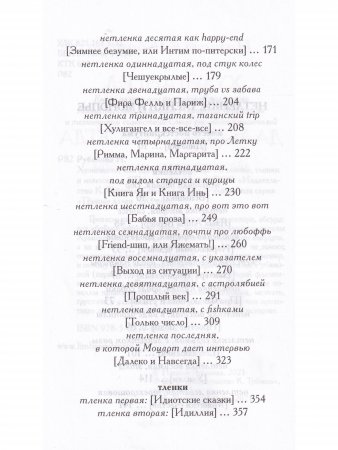 Хулигангел, или Далеко и Навсегда : Нетленки, тленки и монопье