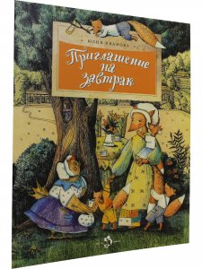 Приглашение на завтрак