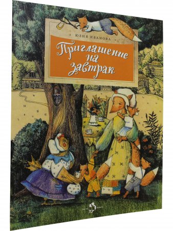 Приглашение на завтрак