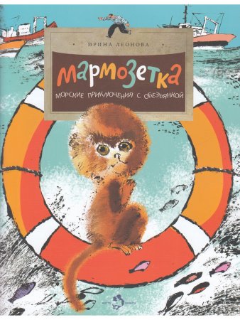 Мармозетка. Морские приключения с обезьянкой