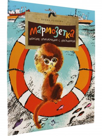 Мармозетка. Морские приключения с обезьянкой