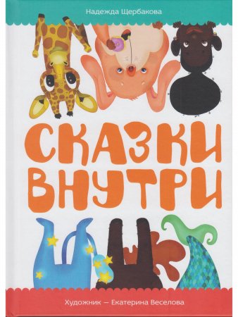 Сказки внутри (книга выпущена ООО «Издательский дом«Самокат»)
