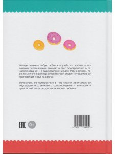 Сказки внутри (книга выпущена ООО «Издательский дом«Самокат»)