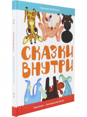Сказки внутри (книга выпущена ООО «Издательский дом«Самокат»)