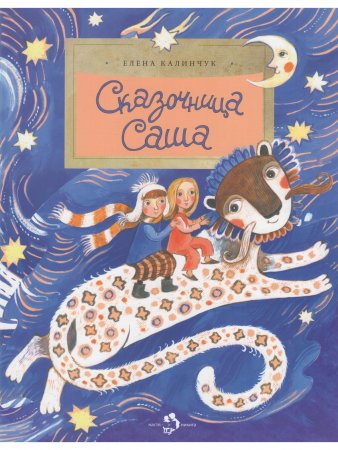 Сказочница Саша