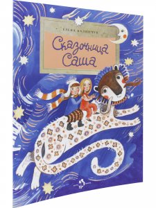 Сказочница Саша