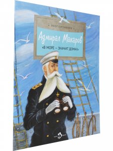 Адмирал Макаров. «В море — значит дома!»