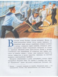 Адмирал Макаров. «В море — значит дома!»