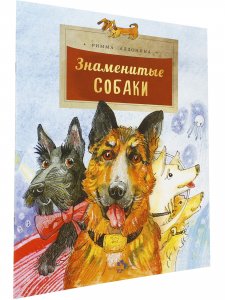 Знаменитые собаки
