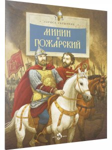 Минин и Пожарский
