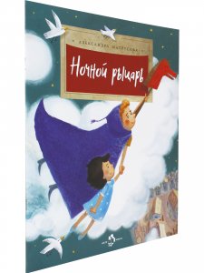 Ночной рыцарь