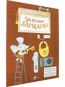 За семью замками