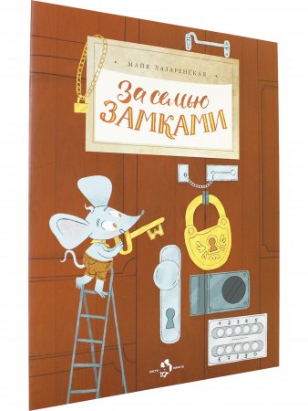За семью замками