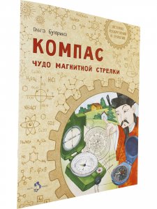 Компас. Чудо магнитной стрелки