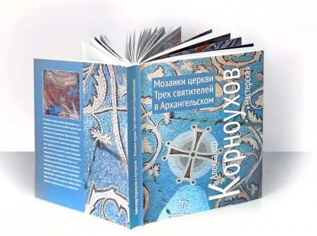 Мозаики церквей Трех Святителей в Архангельском. Александр Корноухов и мастерская