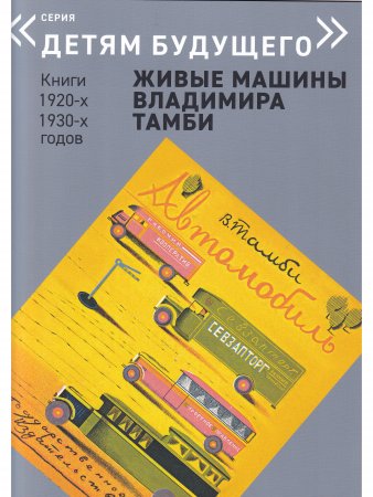 ЖИВЫЕ МАШИНЫ Владимира Тамби-1