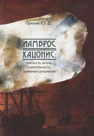 Ламброс Кацонис: личность, жизнь и деятельность, архивные документы.