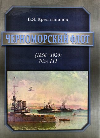 Черноморский флот Т.3 (1856-1920)