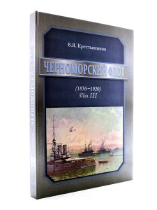 Черноморский флот Т.3 (1856-1920)