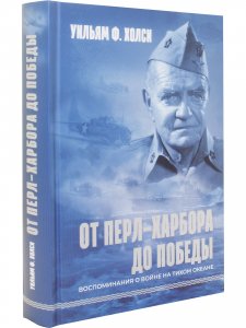 От Перл-Харбора до победы. Воспоминания о войне на Тихом океане