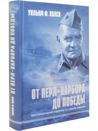 От Перл-Харбора до победы. Воспоминания о войне на Тихом океане