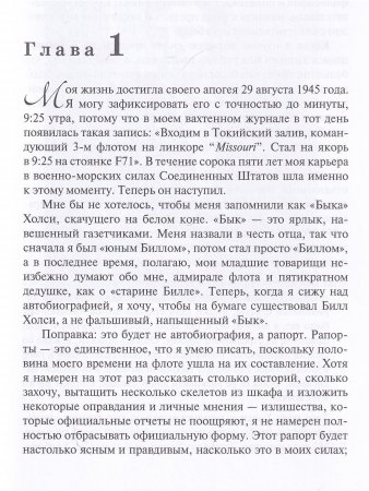 От Перл-Харбора до победы. Воспоминания о войне на Тихом океане