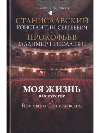Моя жизнь в искусстве