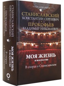 Моя жизнь в искусстве
