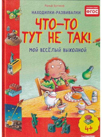 Что-то тут не так! Мой веселый выходной