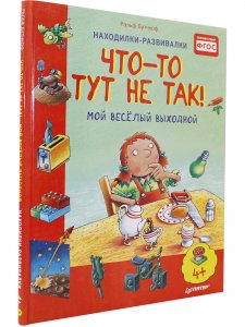 Что-то тут не так! Мой веселый выходной
