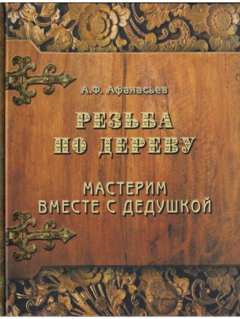 Резьба по дереву. Мастерим вместе с дедушкой