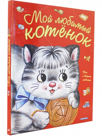 Мой любимый котенок