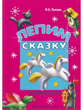 Лепим сказку : Азбука лепки