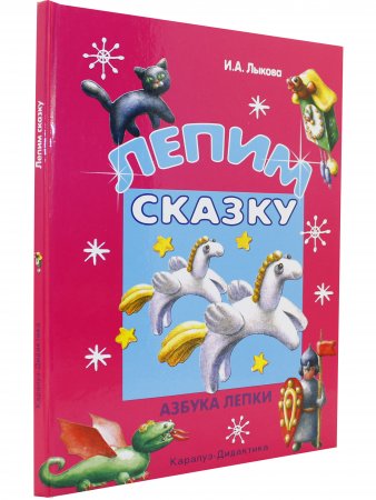 Лепим сказку : Азбука лепки