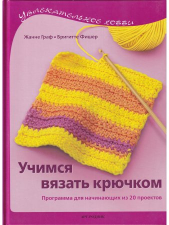 Учимся вязать крючком. Программа для начинающих из 20 проектов
