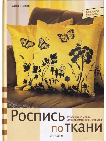 Роспись по ткани. Изысканные мотивы для современного интерьера