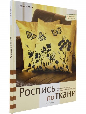Роспись по ткани. Изысканные мотивы для современного интерьера