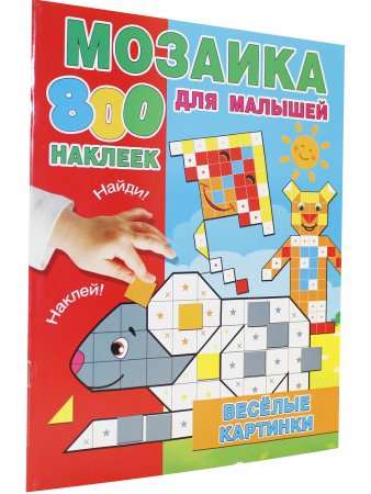 Мозаика для малышей. Веселые картинки