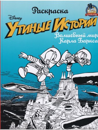 Утиные истории. Волшебный мир Карла Баркса