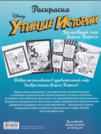 Утиные истории. Волшебный мир Карла Баркса
