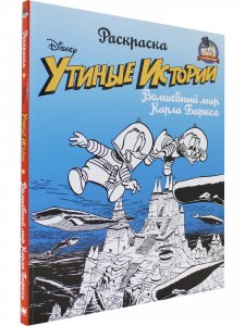 Утиные истории. Волшебный мир Карла Баркса