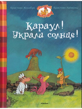 Караул! Украли солнце!
