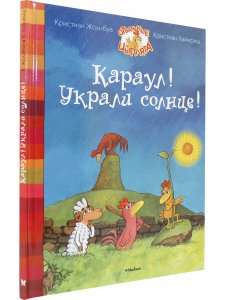 Караул! Украли солнце!