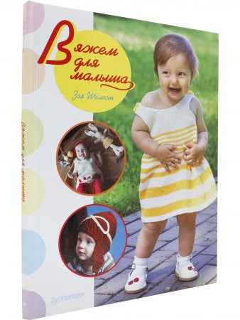 Вяжем для малыша.