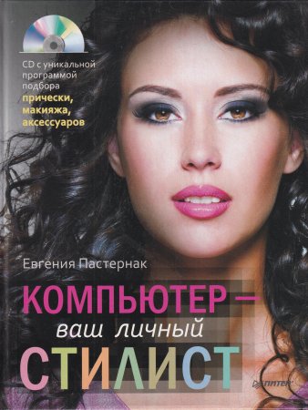 Компьютер - ваш личный стилист + СД.